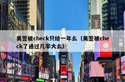 美签被check只给一年么（美签被check了通过几率大么）