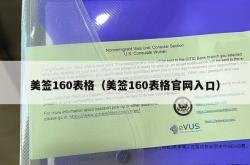 美签160表格（美签160表格官网入口）