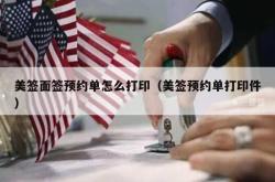 美签面签预约单怎么打印（美签预约单打印件）