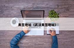 美签地址（武汉美签地址）