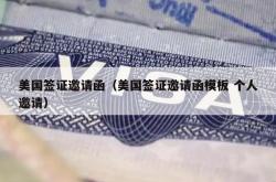 美国签证邀请函（美国签证邀请函模板 个人邀请）