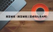 美签被拒（美签被拒二签成功几率大吗）