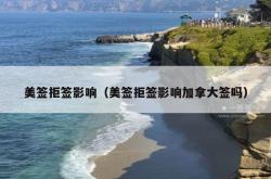 美签拒签影响（美签拒签影响加拿大签吗）