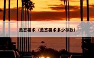 美签要求（美签要求多少存款）
