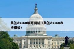 美签ds160填写网站（美签ds160表格模板）