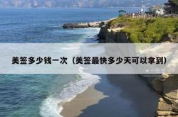 美签多少钱一次（美签最快多少天可以拿到）