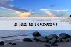 澳门美签（澳门可以办美签吗）