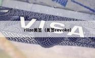 riize美签（美签revoke）