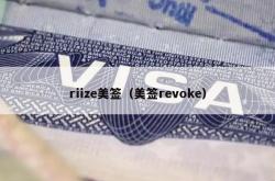 riize美签（美签revoke）