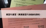 美签f1面签（美国面签f1准备的资料）