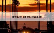 美签行程（美签行程表参考）