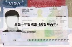美签一年签续签（美签每两年）