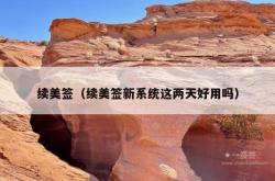 续美签（续美签新系统这两天好用吗）