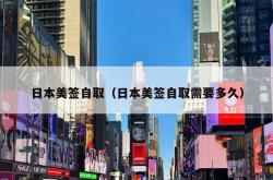 日本美签自取（日本美签自取需要多久）