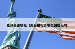 伦敦美签被拒（美签被拒影响英国签证吗）