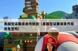 美国签证要求条件旅游（美国签证要求条件旅游免签吗）
