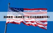 澳洲美签（澳洲美签一年可以在美国呆几天）