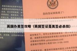 英国办美签攻略（英国签证是美签必杀技）