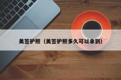美签护照（美签护照多久可以拿到）