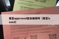 美签approved后会被拒吗（美签issued）