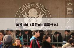 美签uid（美签uid码是什么）