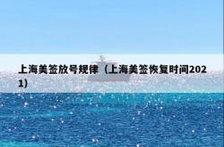 上海美签放号规律（上海美签恢复时间2021）