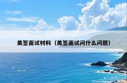 美签面试材料（美签面试问什么问题）