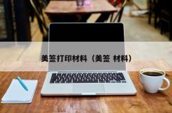 美签打印材料（美签 材料）