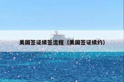 美国签证续签流程（美国签证续约）