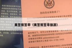 美签拒签率（美签拒签率旅游）