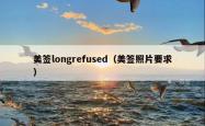 美签longrefused（美签照片要求）