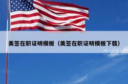 美签在职证明模板（美签在职证明模板下载）