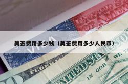 美签费用多少钱（美签费用多少人民币）