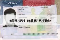 美签照片尺寸（美签照片尺寸要求）