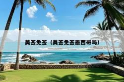 美签免签（美签免签墨西哥吗）