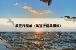 美签行程单（美签行程单模板）