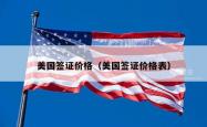 美国签证价格（美国签证价格表）