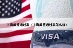 上海美签通过率（上海美签通过率怎么样）