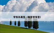 学生办美签（美签学生签）