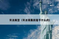 贝法美签（贝法易集团是干什么的）