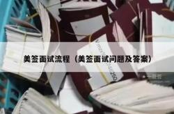美签面试流程（美签面试问题及答案）