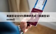 美国签证SEVIS费缴纳方式（美国签证issued）