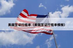 美国签证行程单（美国签证行程单模板）