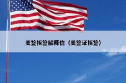 美签拒签解释信（美签证拒签）