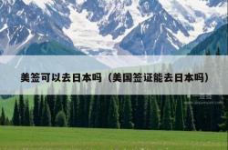 美签可以去日本吗（美国签证能去日本吗）