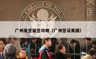 广州美签面签攻略（广州签证美国）