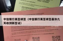 中信银行美签续签（中信银行美签续签最快几天收到新签证）