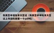 有美签申请加拿大签证（有美签申请加拿大签证上传资料需要一个pdf吗）