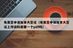 有美签申请加拿大签证（有美签申请加拿大签证上传资料需要一个pdf吗）