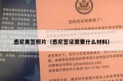 悉尼美签照片（悉尼签证需要什么材料）